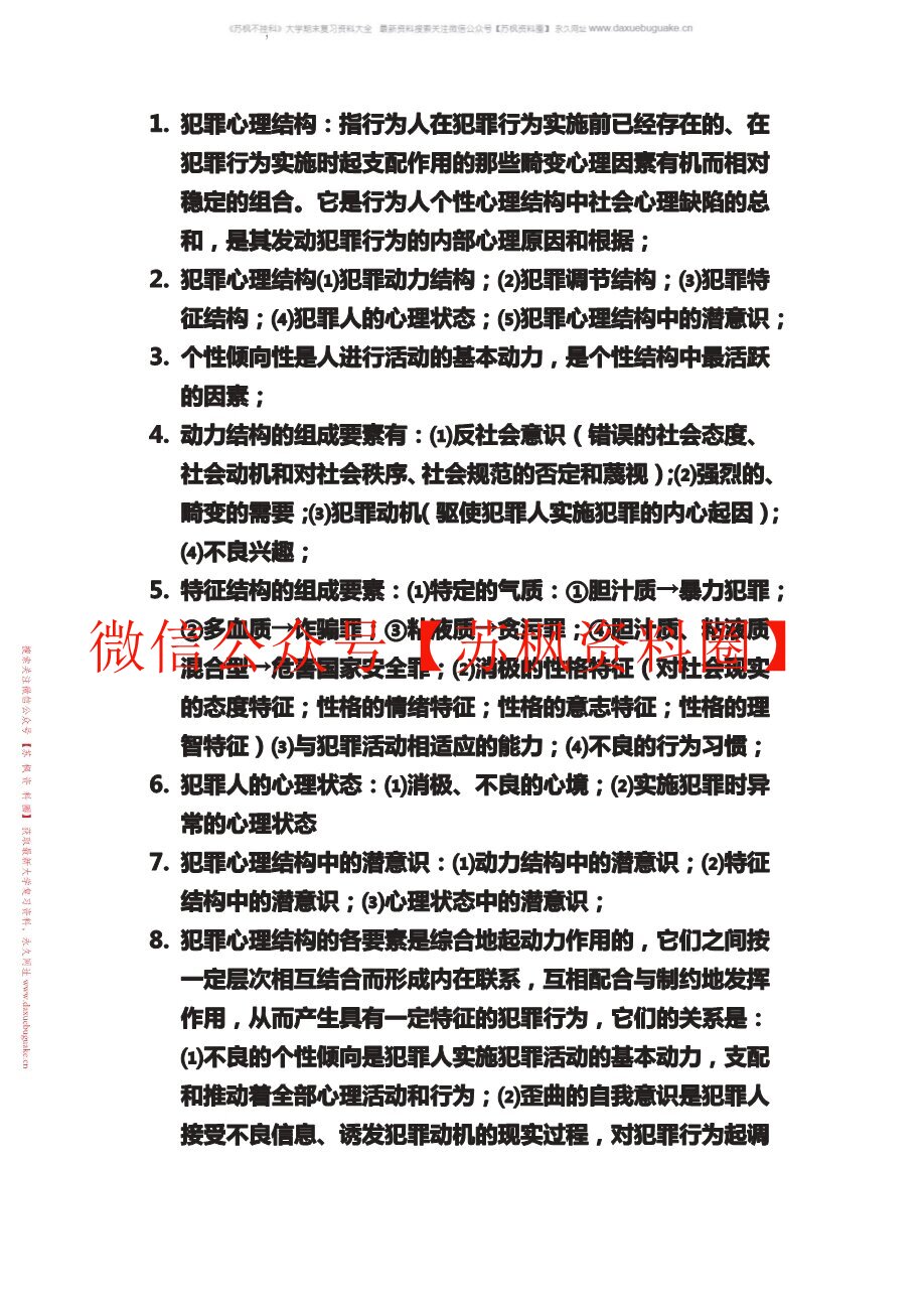 犯罪心理学